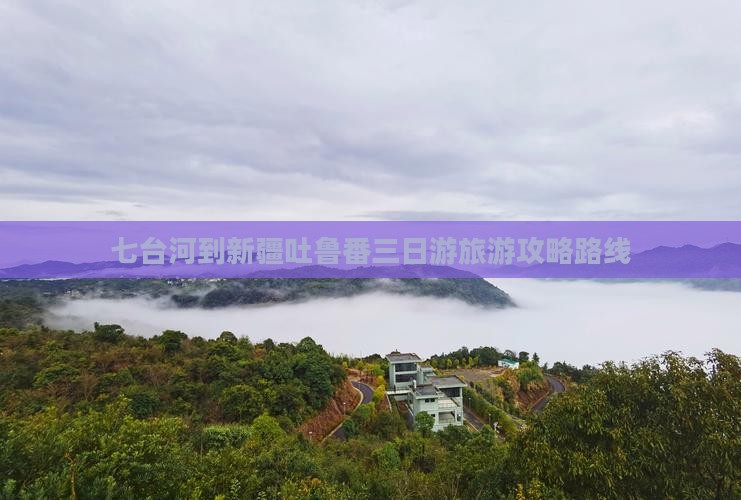 七台河到新疆吐鲁番三日游