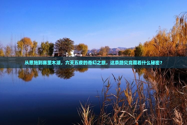恩施到新疆赛里木湖六日游