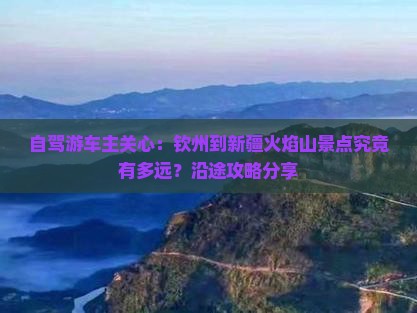 钦州到新疆火焰山景点 钦州到新疆火焰山景点