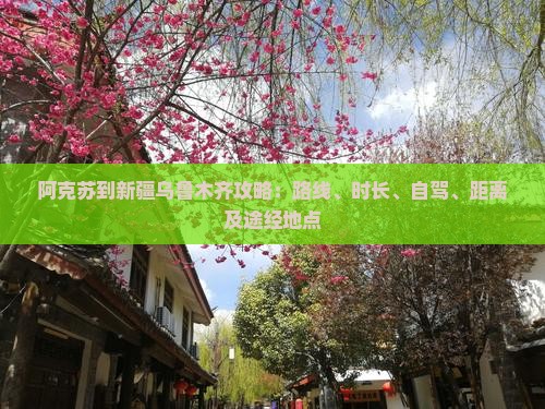 阿克苏到新疆乌鲁木齐攻略