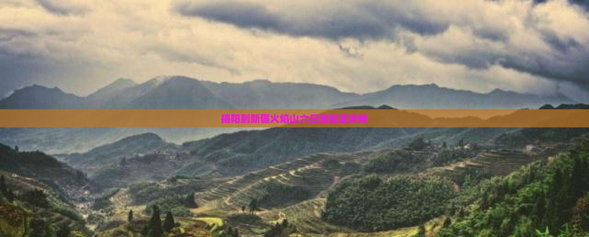揭阳去新疆火焰山六日游