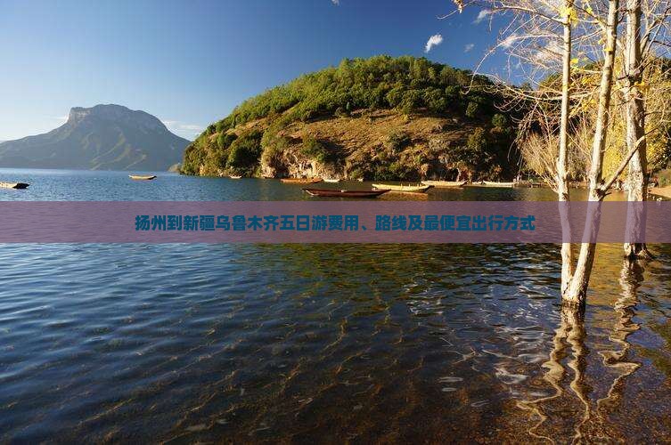 扬州到新疆乌鲁木齐五日游