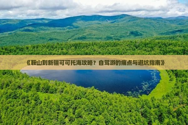 鞍山到新疆可可托海攻略