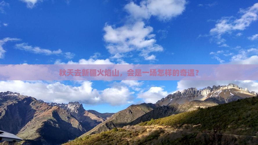 秋天到新疆火焰山旅游