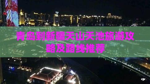 青岛到新疆天山天池旅游