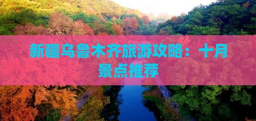 十月到新疆乌鲁木齐景点