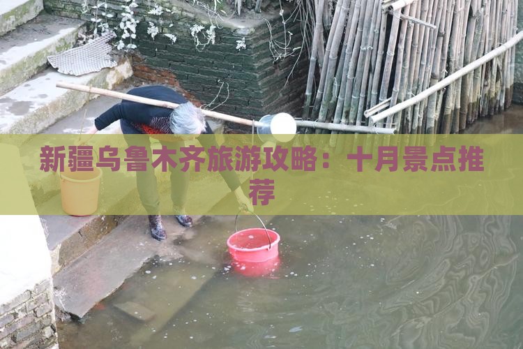 十月到新疆乌鲁木齐景点