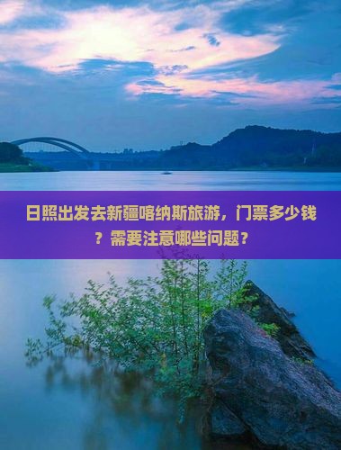 日照去新疆喀纳斯门票