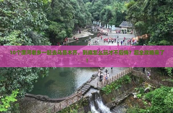 漯河到新疆乌鲁木齐团体旅游