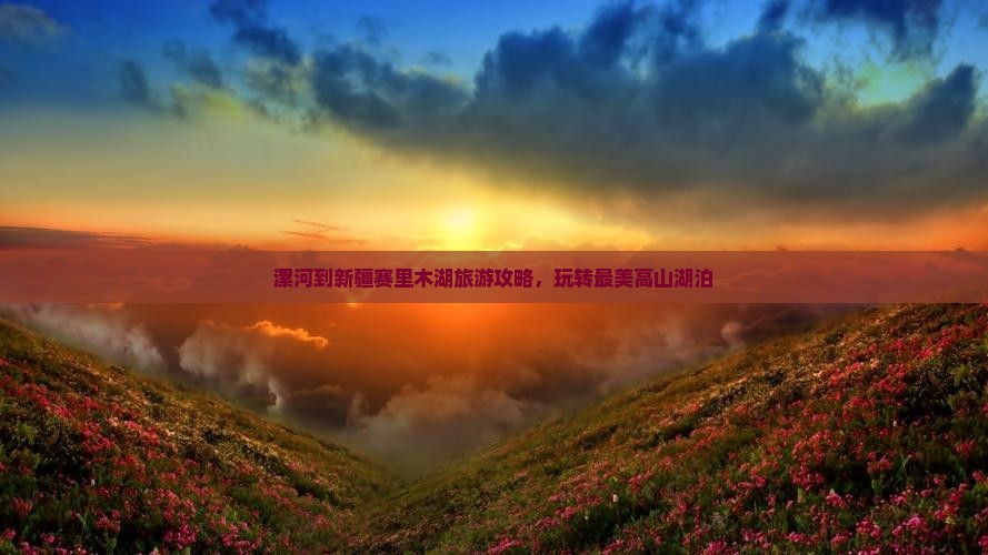 漯河到新疆赛里木湖门票