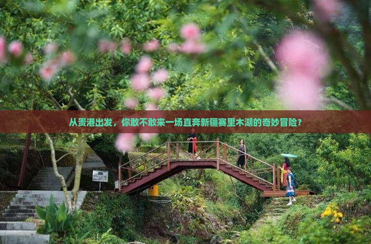 贵港到新疆赛里木湖自由团