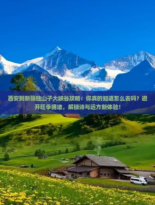 西安到新疆独山子大峡谷攻略