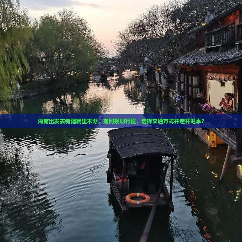海南去新疆赛里木湖攻略