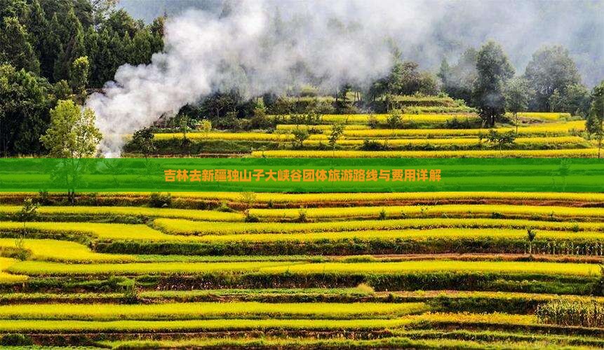 吉林去新疆独山子大峡谷团体旅游