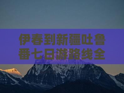 伊春到新疆吐鲁番七日游