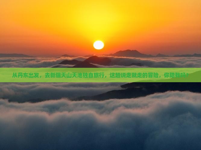 丹东去新疆天山天池个人游