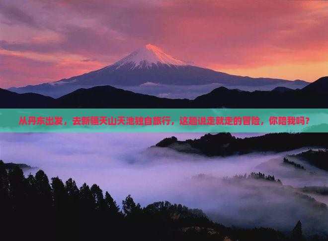 丹东去新疆天山天池个人游