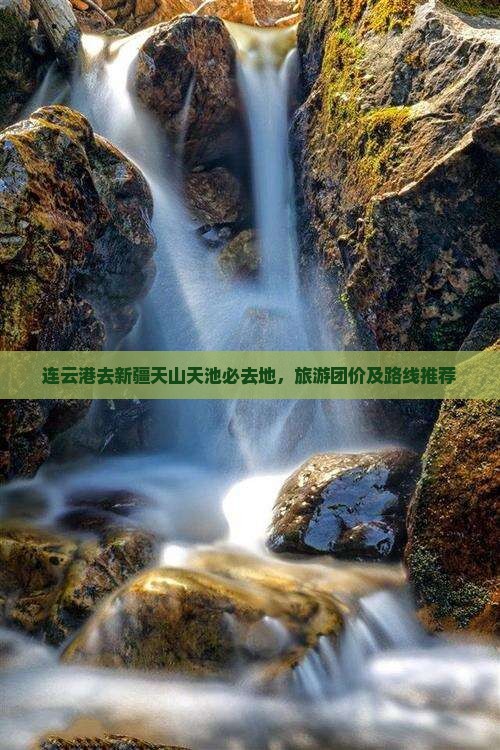 连云港去新疆天山天池必去地
