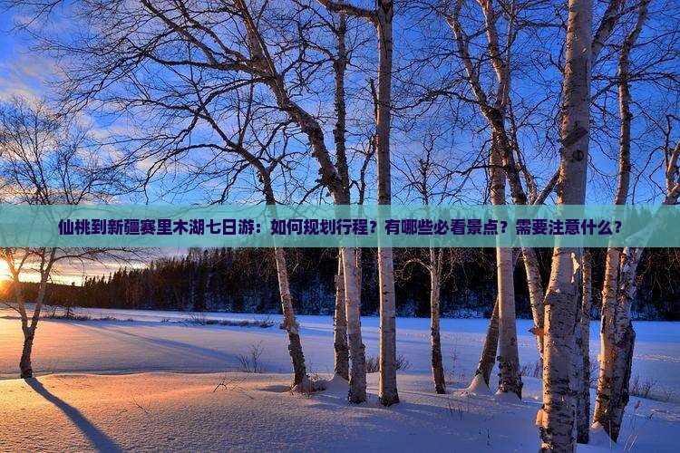 仙桃到新疆赛里木湖七日游