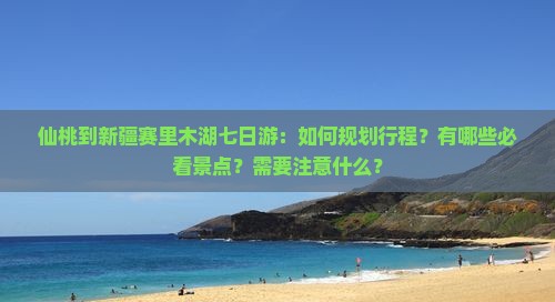 仙桃到新疆赛里木湖七日游