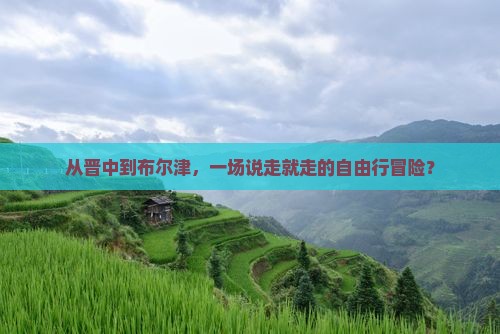 晋中去新疆布尔津自由行