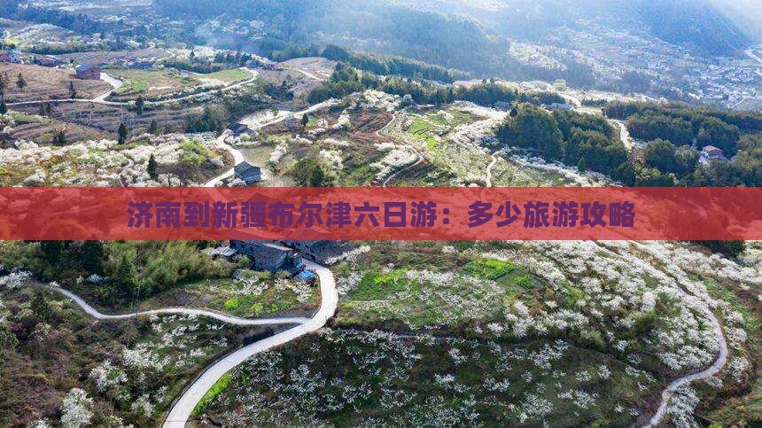 济南到新疆布尔津六日游
