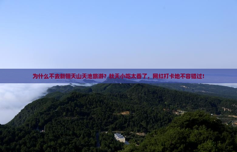 秋天到新疆天山天池旅游小吃