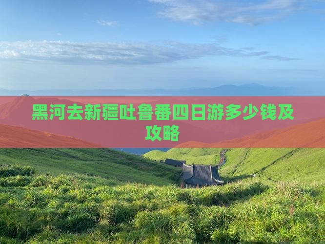 黑河去新疆吐鲁番四日游