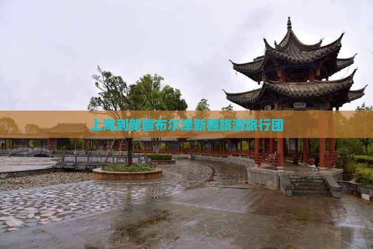 上海到新疆布尔津团体旅游