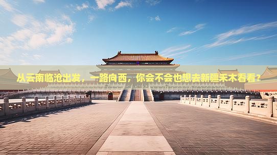 临沧去新疆禾木自由行