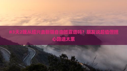 绍兴到新疆自由团