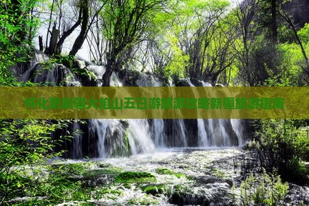 怀化到新疆火焰山五日游