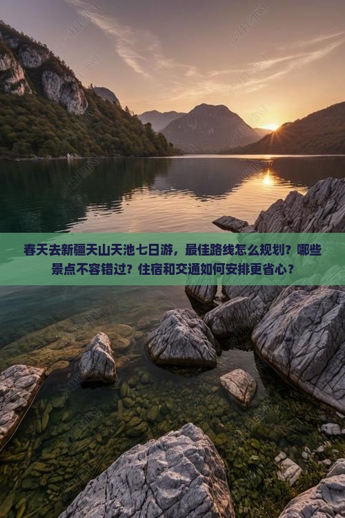 春天到新疆天山天池七日游