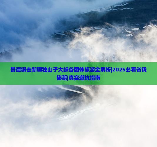 景德镇去新疆独山子大峡谷团体旅游