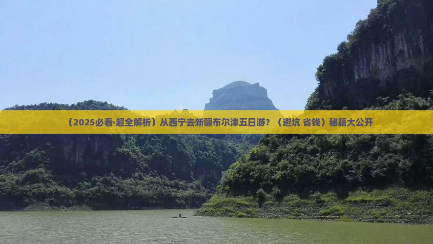 西宁去新疆布尔津五日游