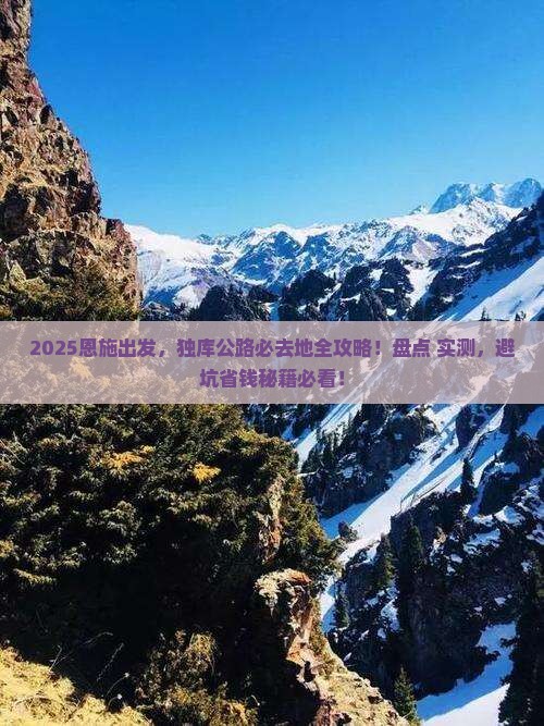 恩施到新疆独库公路必去地