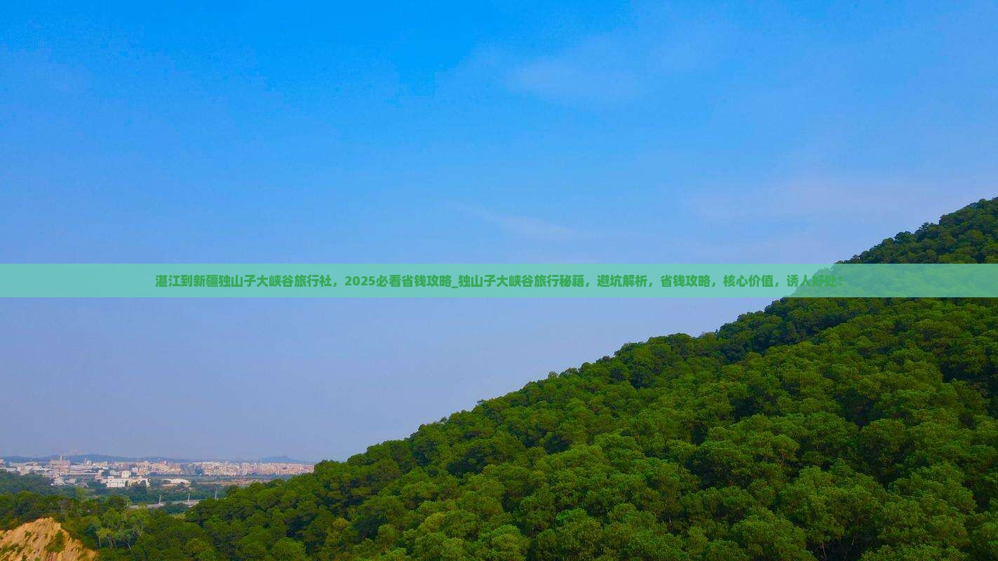 湛江到新疆独山子大峡谷旅行社