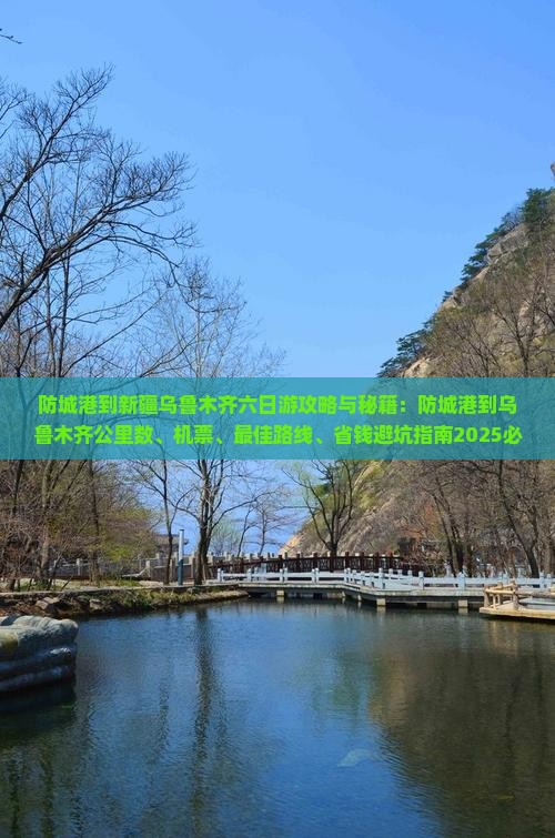 防城港到新疆乌鲁木齐六日游 防城港到新疆乌鲁木齐六日游