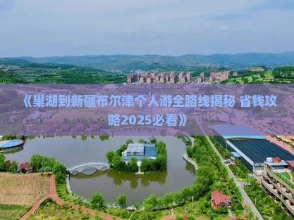 巢湖去新疆布尔津个人游