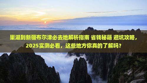 巢湖到新疆布尔津必去地