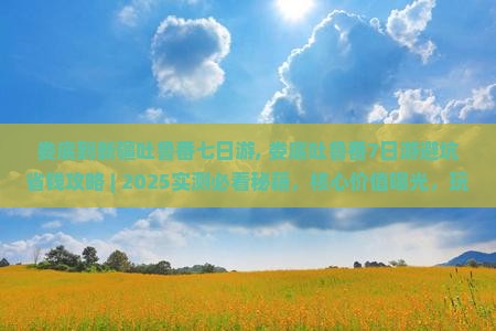 娄底到新疆吐鲁番七日游