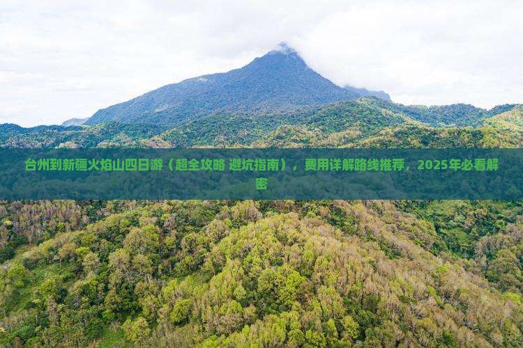 台州到新疆火焰山四日游
