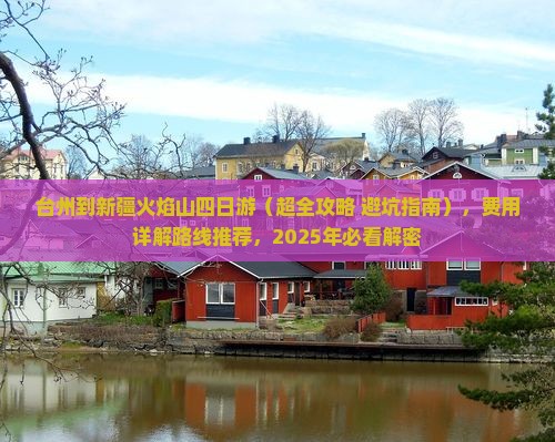 台州到新疆火焰山四日游