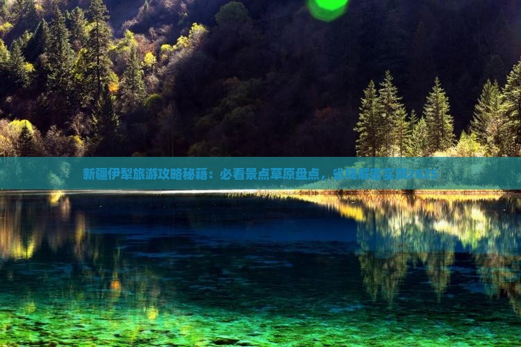 夏天去新疆伊犁大草原哪里玩