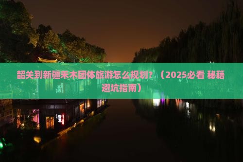 韶关到新疆禾木团体旅游