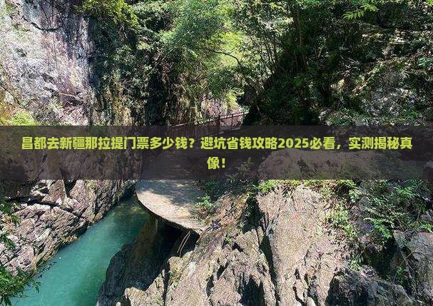 昌都去新疆那拉提门票