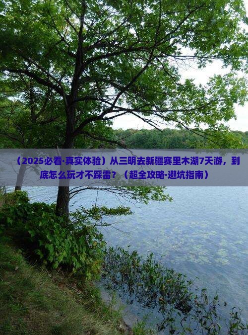 三明到新疆赛里木湖七日游