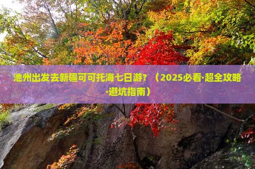 池州去新疆可可托海七日游