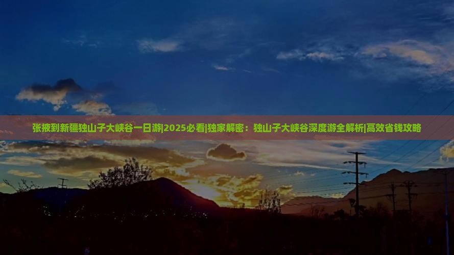 张掖到新疆独山子大峡谷一日
