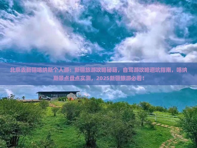 北京去新疆喀纳斯个人游